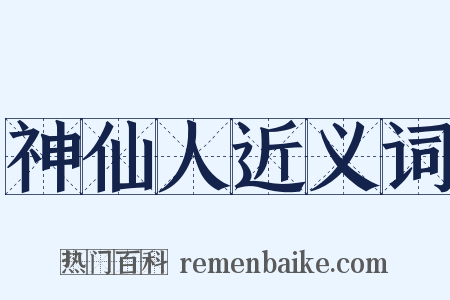 神仙人近义词是什么意思的图片